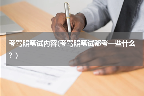 考驾照笔试内容(考驾照笔试都考一些什么？)