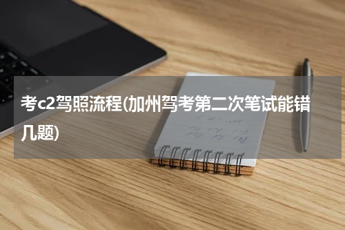 考c2驾照流程(加州驾考第二次笔试能错几题)