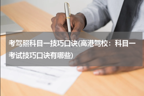 考驾照科目一技巧口诀(高港驾校：科目一考试技巧口诀有哪些)