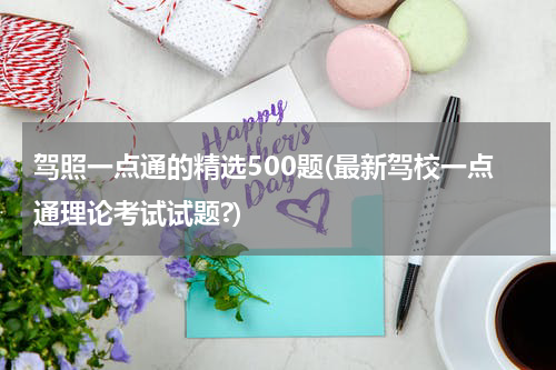 驾照一点通的精选500题(最新驾校一点通理论考试试题?)