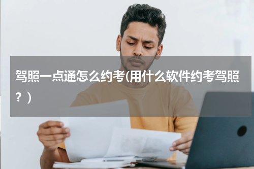 驾照一点通怎么约考(用什么软件约考驾照？)