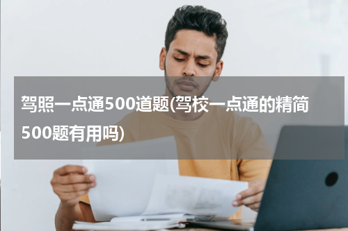 驾照一点通500道题(驾校一点通的精简500题有用吗)
