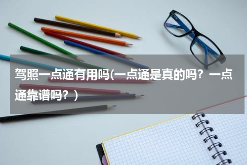 驾照一点通有用吗(一点通是真的吗？一点通靠谱吗？)