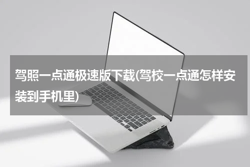 驾照一点通极速版下载(驾校一点通怎样安装到手机里)