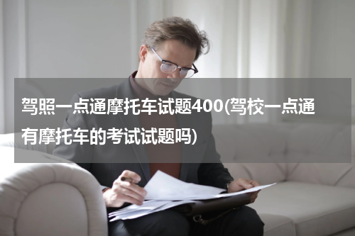 驾照一点通摩托车试题400(驾校一点通有摩托车的考试试题吗)