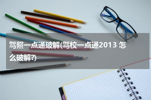 驾照一点通破解(驾校一点通2013 怎么破解?)