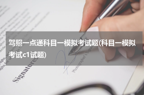 驾照一点通科目一模拟考试题(科目一模拟考试c1试题)