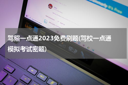 驾照一点通2023免费刷题(驾校一点通模拟考试密题)