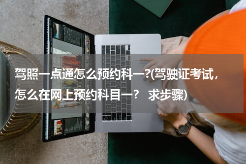 驾照一点通怎么预约科一?(驾驶证考试，怎么在网上预约科目一？ 求步骤)