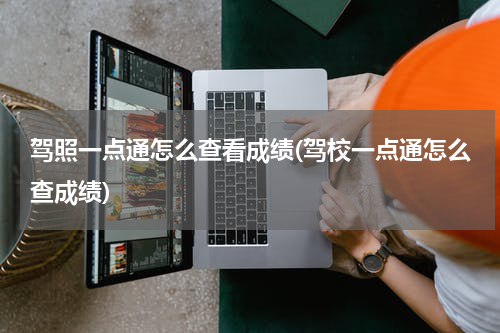 驾照一点通怎么查看成绩(驾校一点通怎么查成绩)