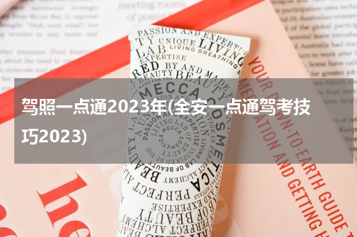 驾照一点通2023年(全安一点通驾考技巧2023)