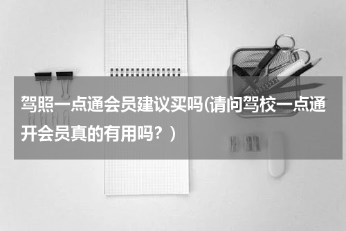 驾照一点通会员建议买吗(请问驾校一点通开会员真的有用吗？)