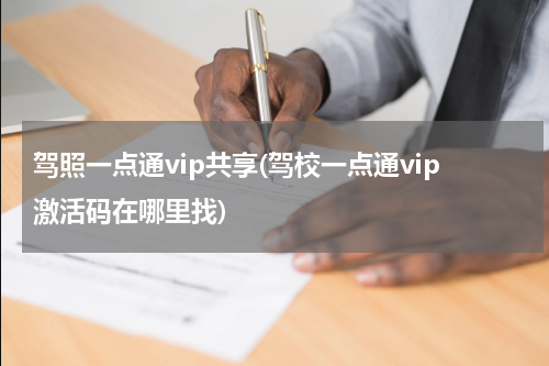 驾照一点通vip共享(驾校一点通vip激活码在哪里找)