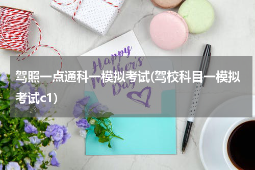 驾照一点通科一模拟考试(驾校科目一模拟考试c1)