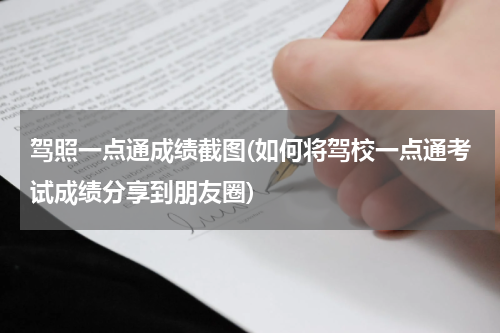 驾照一点通成绩截图(如何将驾校一点通考试成绩分享到朋友圈)