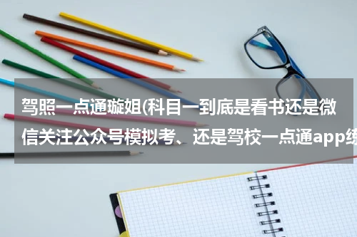 驾照一点通璇姐(科目一到底是看书还是微信关注公众号模拟考、还是驾校一点通app练习、如何正确刷题获取学时！)