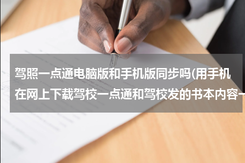 驾照一点通电脑版和手机版同步吗(用手机在网上下载驾校一点通和驾校发的书本内容一样吗?)