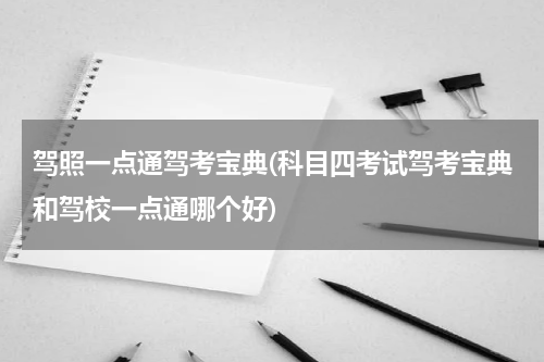 驾照一点通驾考宝典(科目四考试驾考宝典和驾校一点通哪个好)
