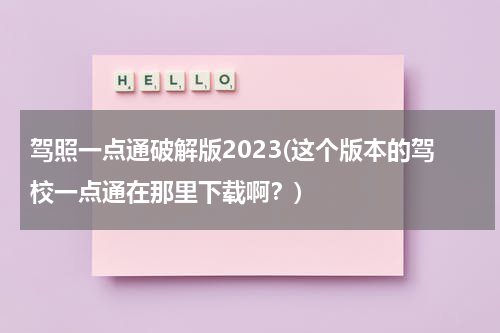 驾照一点通破解版2023(这个版本的驾校一点通在那里下载啊？)