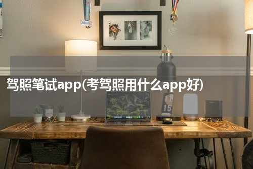 驾照笔试app(考驾照用什么app好)