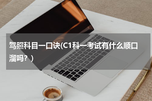 驾照科目一口诀(C1科一考试有什么顺口溜吗？)