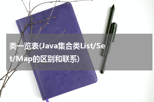 类一览表(Java集合类List/Set/Map的区别和联系)