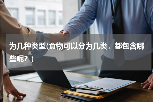 为几种类型(食物可以分为几类，都包含哪些呢？)