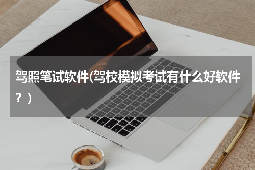 驾照笔试软件(驾校模拟考试有什么好软件？)