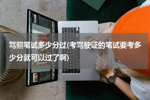 驾照笔试多少分过(考驾驶证的笔试要考多少分就可以过了啊)