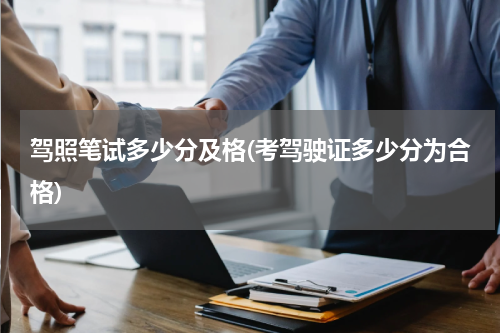 驾照笔试多少分及格(考驾驶证多少分为合格)