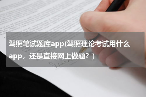驾照笔试题库app(驾照理论考试用什么app，还是直接网上做题？)