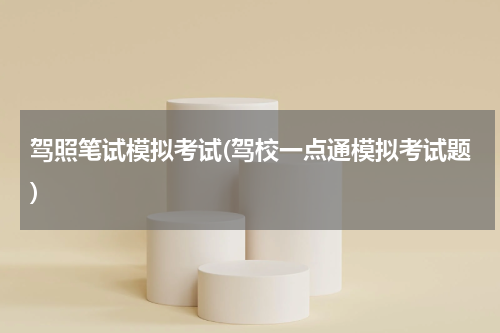 驾照笔试模拟考试(驾校一点通模拟考试题)