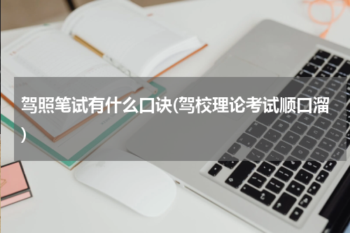 驾照笔试有什么口诀(驾校理论考试顺口溜)