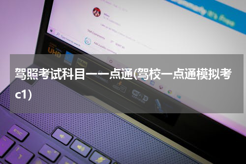 驾照考试科目一一点通(驾校一点通模拟考c1)