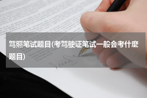 驾照笔试题目(考驾驶证笔试一般会考什麼题目)