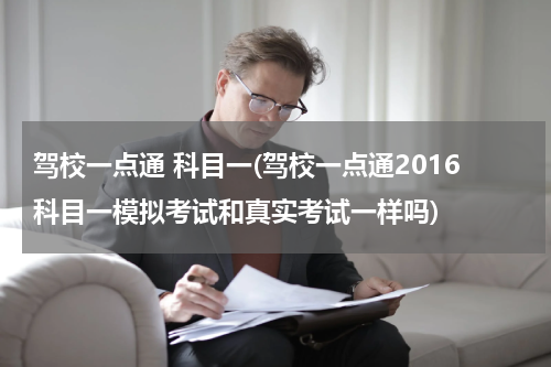 驾校一点通 科目一(驾校一点通2016科目一模拟考试和真实考试一样吗)