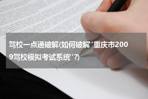 驾校一点通破解(如何破解"重庆市2009驾校模拟考试系统"?)