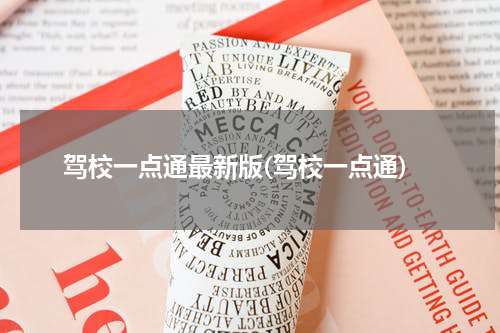 驾校一点通最新版(驾校一点通)