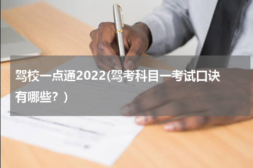 驾校一点通2022(驾考科目一考试口诀有哪些？)