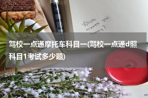 驾校一点通摩托车科目一(驾校一点通d照科目1考试多少题)
