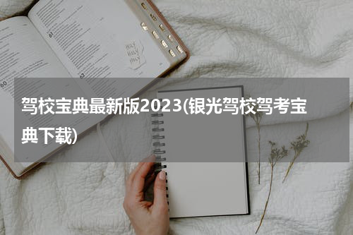 驾校宝典最新版2023(银光驾校驾考宝典下载)