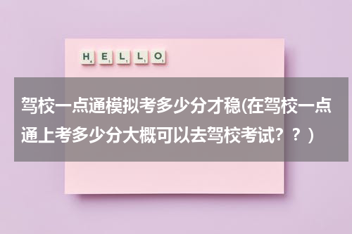 驾校一点通模拟考多少分才稳(在驾校一点通上考多少分大概可以去驾校考试？？)