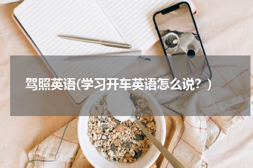 驾照英语(学习开车英语怎么说？)