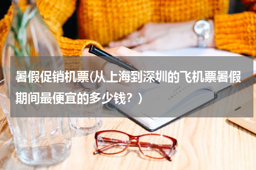 暑假促销机票(从上海到深圳的飞机票暑假期间最便宜的多少钱？)