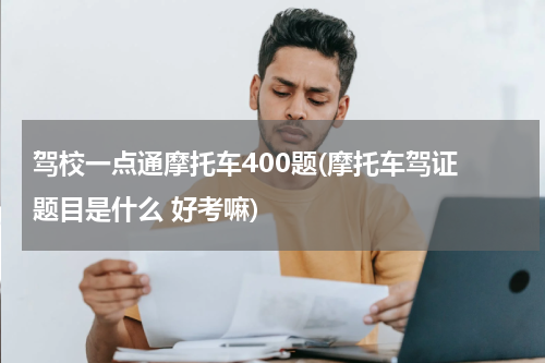 驾校一点通摩托车400题(摩托车驾证 题目是什么 好考嘛)
