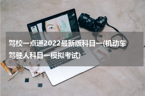驾校一点通2022最新版科目一(机动车驾驶人科目一模拟考试)