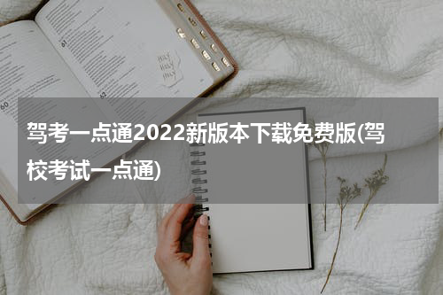 驾考一点通2022新版本下载免费版(驾校考试一点通)