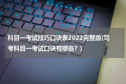 科目一考试技巧口诀表2022完整版(驾考科目一考试口诀有哪些？)