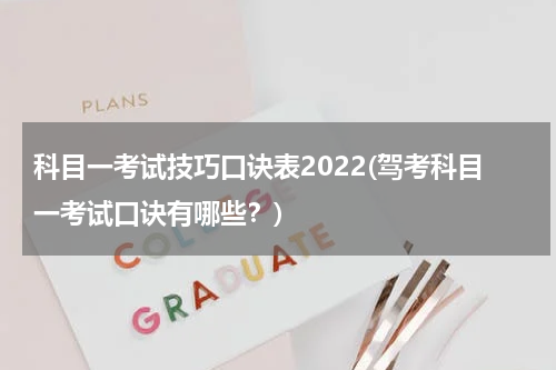 科目一考试技巧口诀表2022(驾考科目一考试口诀有哪些？)