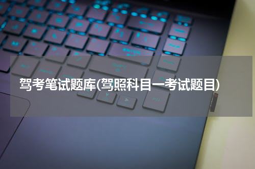驾考笔试题库(驾照科目一考试题目)